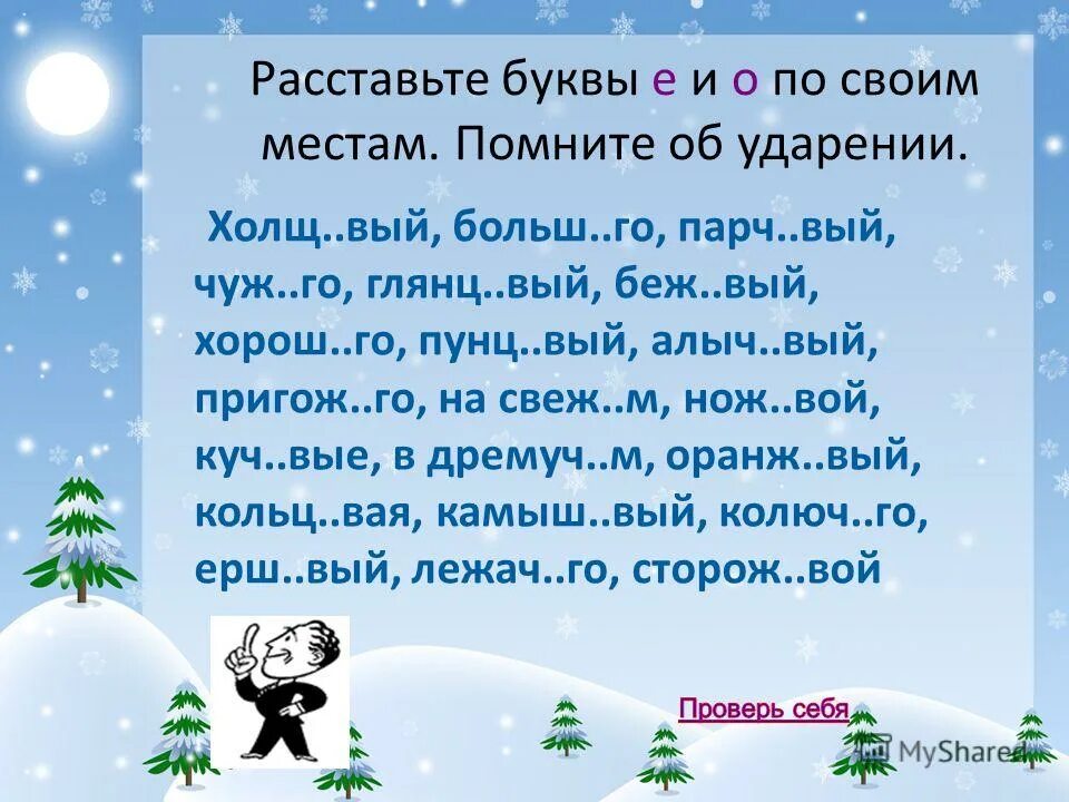 Расставьте буквы е и о по своим местам помните об ударении. Холщ..вый. Парч..вый. Удачл..вый. Приветл вый