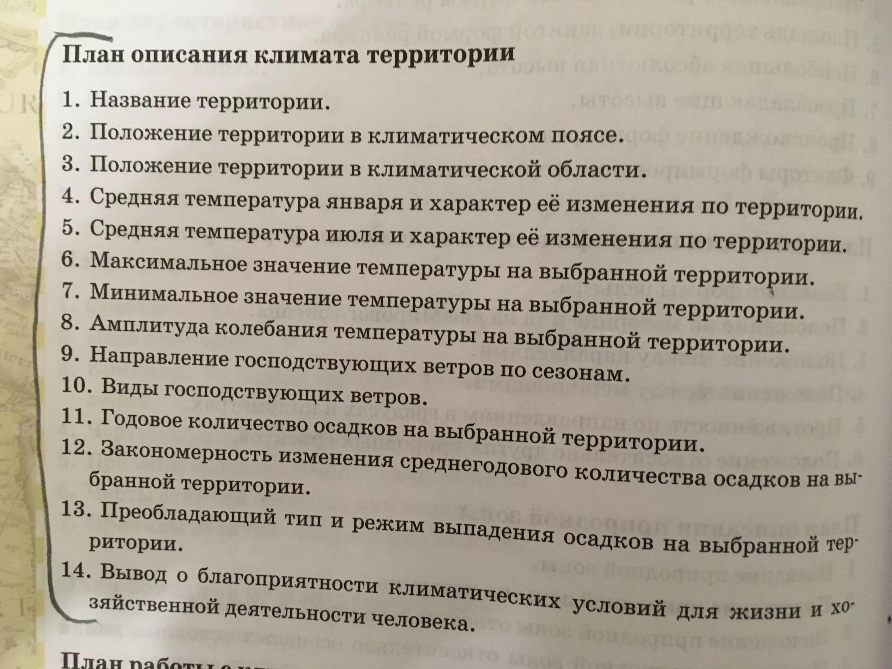 Составьте описание климата территории. План описания климата. План описания климата территории. План характеристики климата территории. План описания климата города.