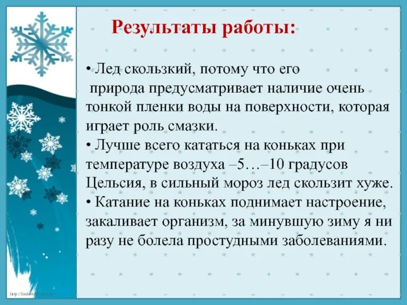 Почему лед скользкий. Серебристые снежинки текст. Почему лед скользкий для презентации. Сереберисиыые Снежинка текст.