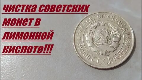 Чистка советских монет