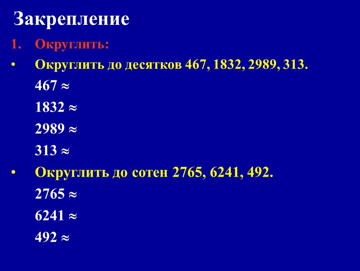 3 64 округлить. Округлить до десятков. Округлить число до сотен. Округление десятков. Округлить до десятка.