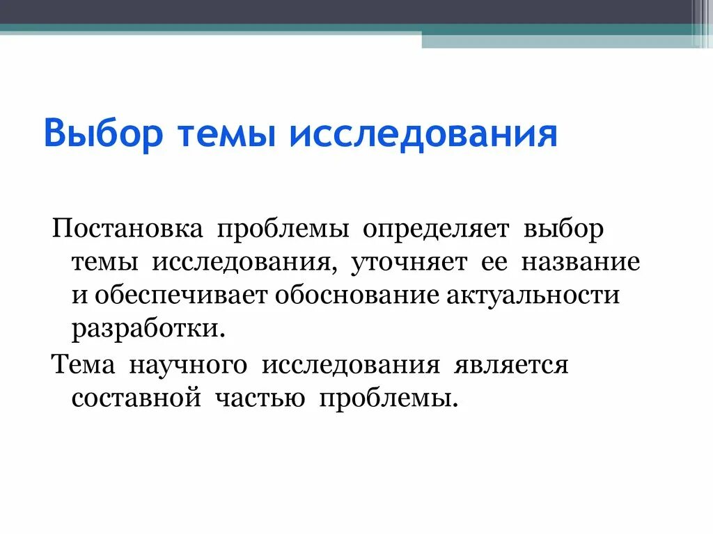 Выбор темы исследования. Выбор темы научного исследования. Выбор темы исследования определяется. Выбор темы.