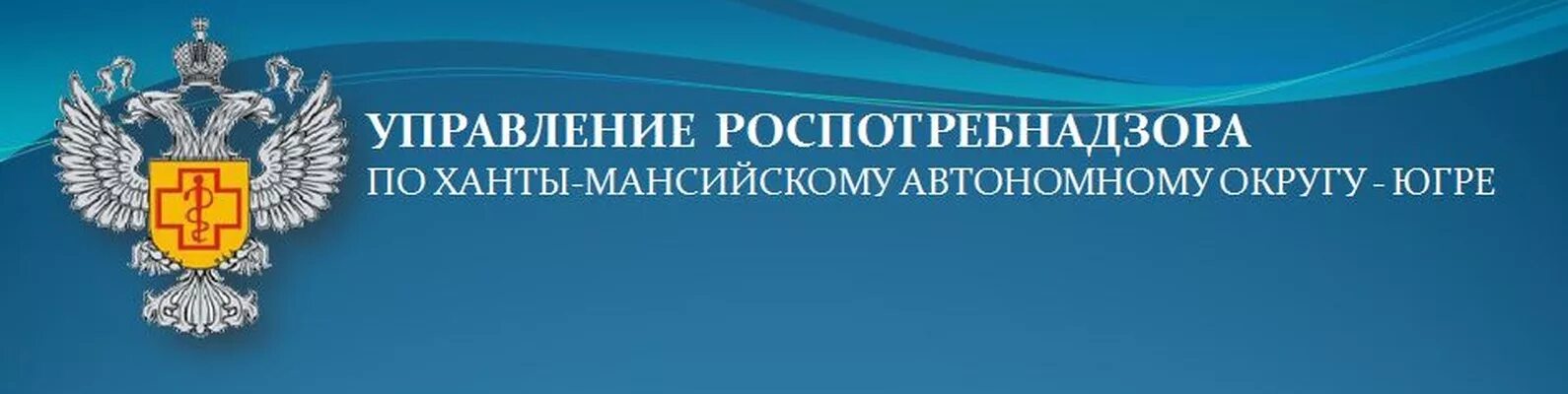 Роспотребнадзор ХМАО. Роспотребнадзор защита прав. Надзор хмао югра