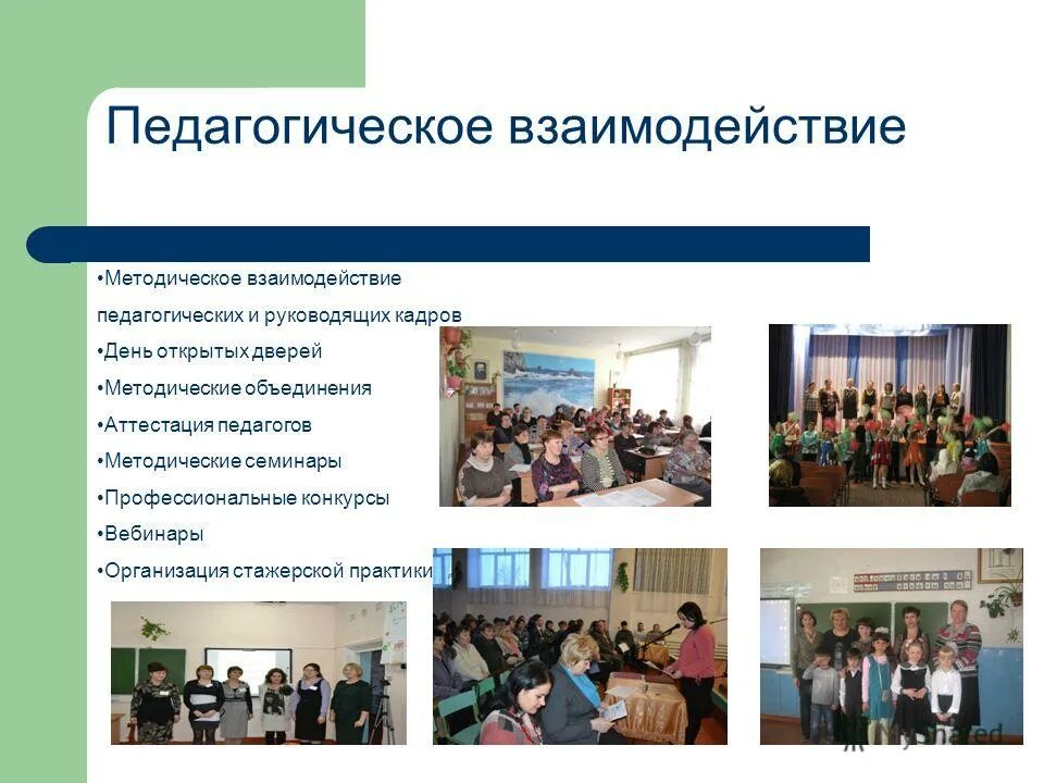 функция педагогического взаимодействия школы. принципы взаимодействия педагога с родителями. функция педагогического взаимодействия школы. функции педагогического процесса. презентация на тему педагогическое общение.