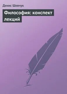 Философия конспект
