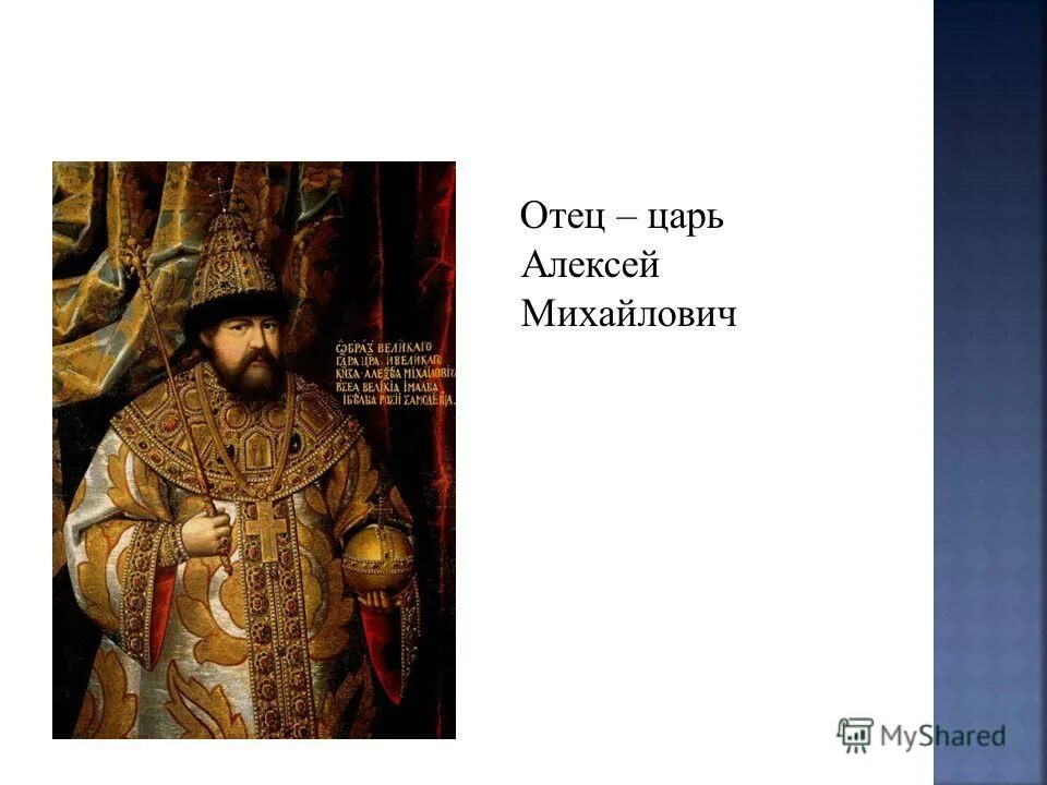 Алексей михайлович царь отец петра первого. Отец всего и царь всего. – царь алексей михайлович, мать – наталья кирилловна нарышкина. В сени вышел царь отец все пустились во дворец. Алексей михайлович милославские нарышкины.