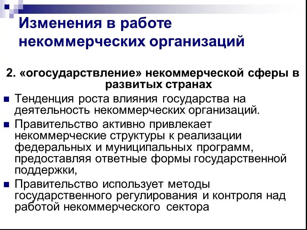 Деятельность некоммерческих организаций в россии. Влияние государства на предприятие. Особенности развития некоммерческого сектора в России. Тенденции развития НКО. Некоммерческая организация это в экономике.