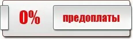 3 предоплаты