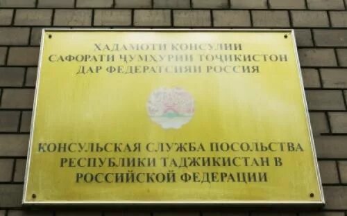 Консульство Таджикистана. Посольство Таджикистана в Москве. Посольство Таджикистана в СПБ. Посольство России в Таджикистане. Таджикистан посольство работает