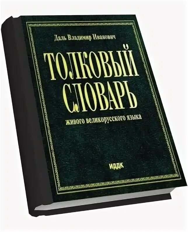 Словарб. Словарб. Толковый словарь страницы. Словарб. Книга словарь.