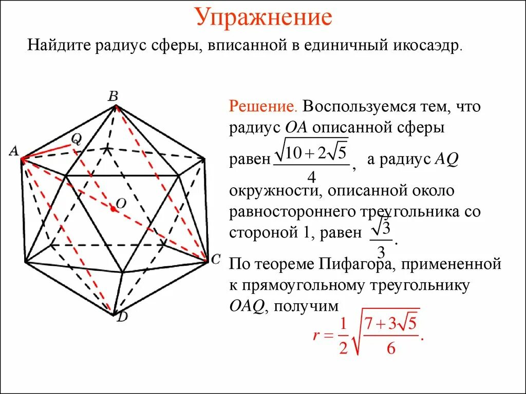 Сколько вершин у икосаэдра. Радиус сферы описанной вокруг икосаэдра. Икосаэдр углы между гранями. Радиус сферы вписанной в икосаэдр. Радиус описанной сферы икосаэдра.