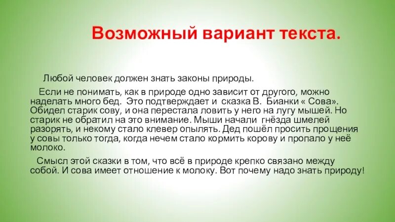 Текст почему 18. Любой текст. Знать природу знать её законы. Изложение надо знать природу. Изложение знать природу знать.