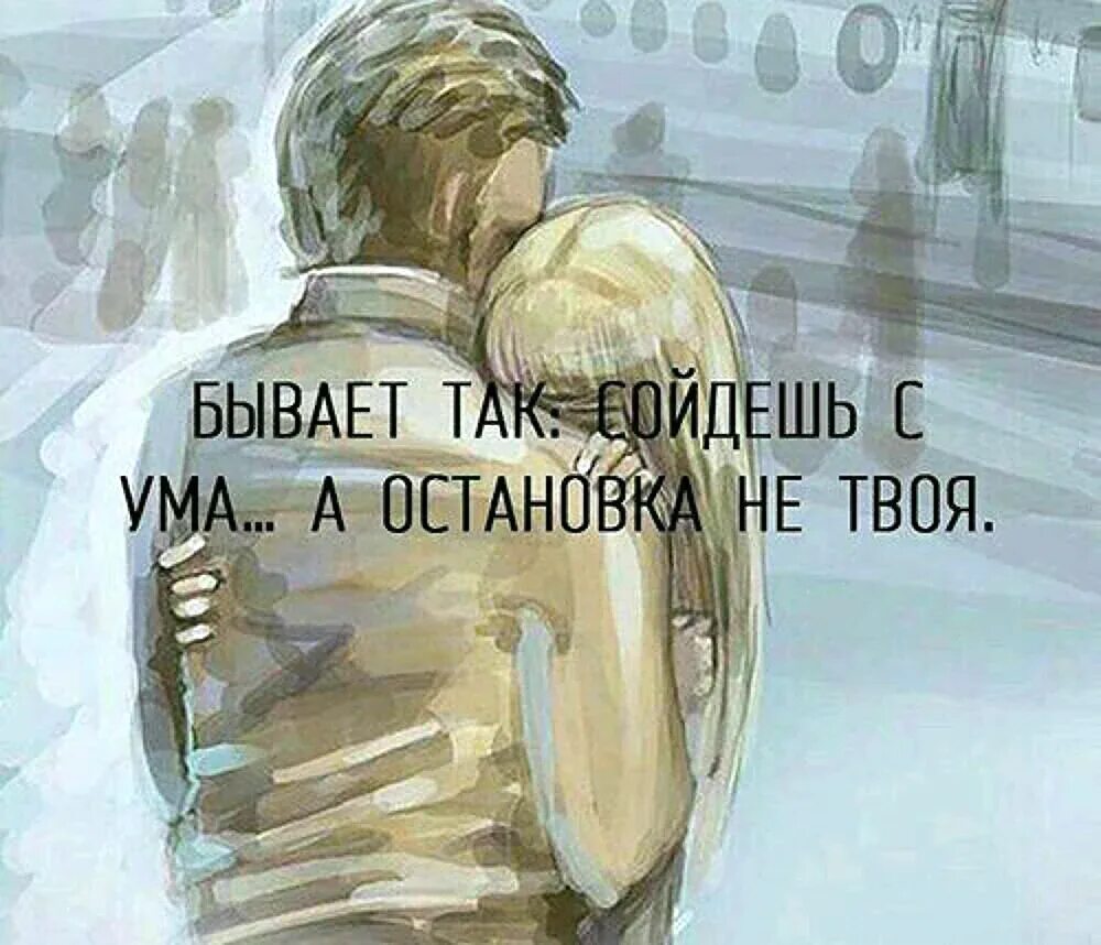 Не бывает так чтобы стало как было. Бывает так сойдешь с ума. схожу с ума. картинки сводящие с ума.