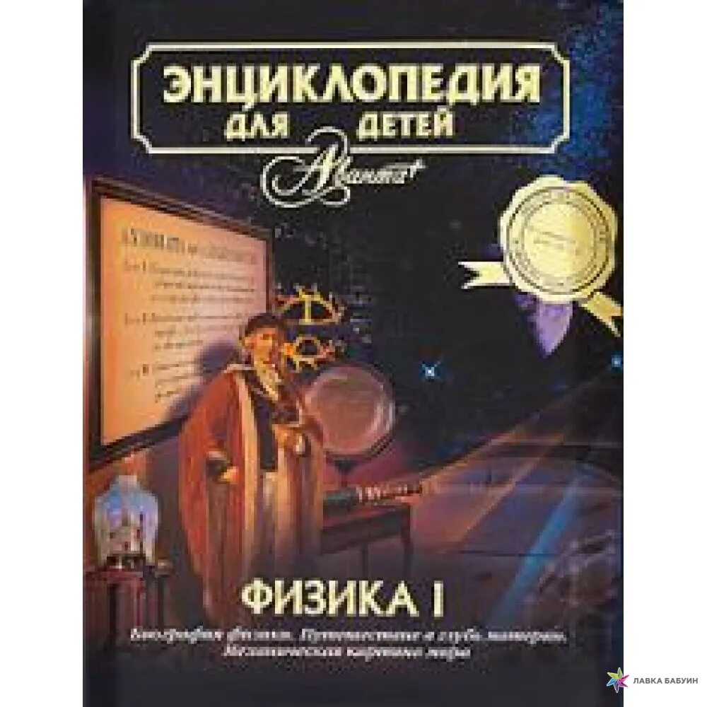 Энциклопедия для детей всемирная история том 1 аванта+. История росси энциклопедия. Энциклопедия для детей том 1. Энциклопедия всемирная литература аванта. Энциклопедия для детей том 1.