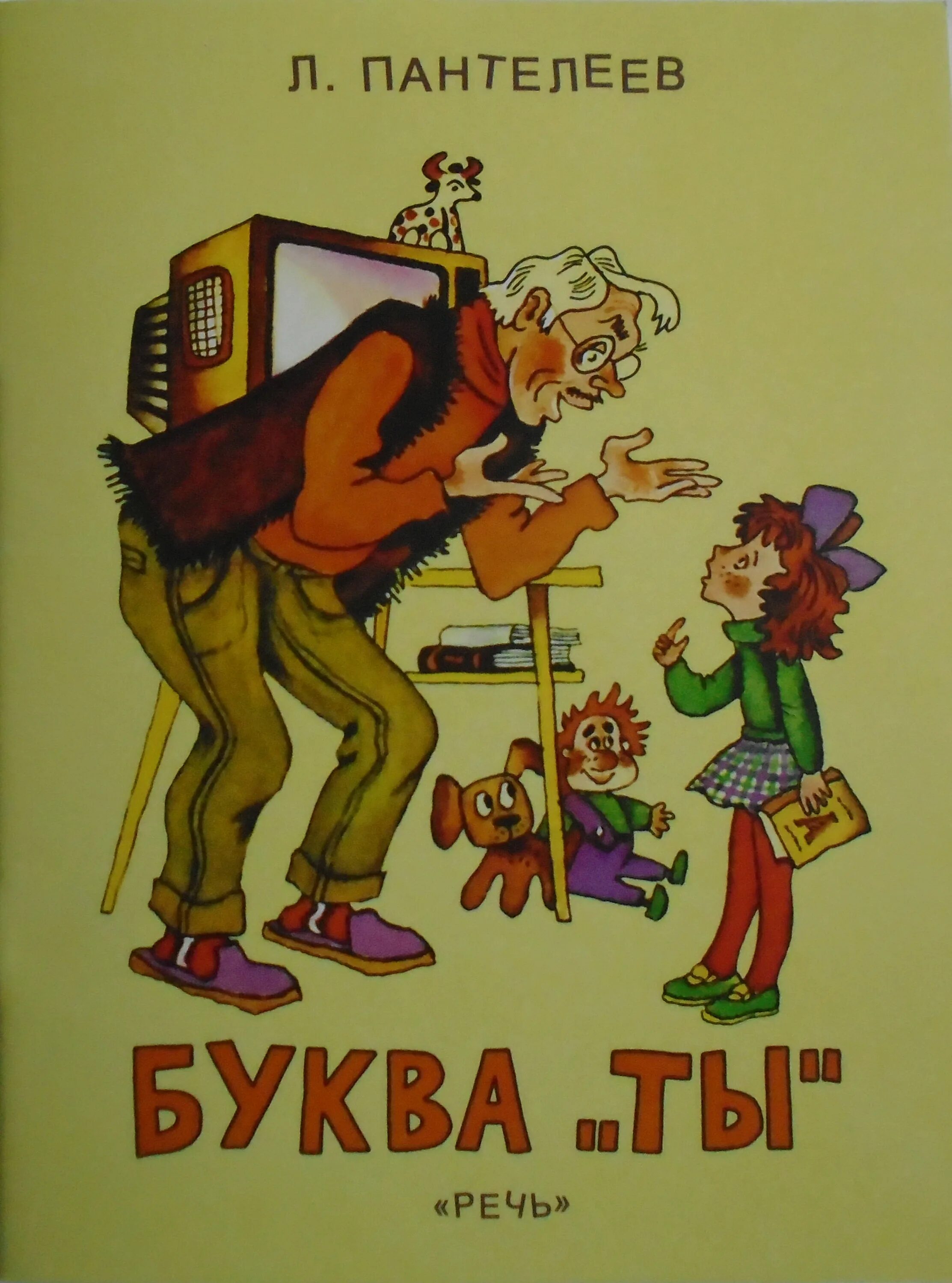 Рассказ буква ты. Буква ты найти. Книга буква ты. Буква ты найти. Буква ты найти.