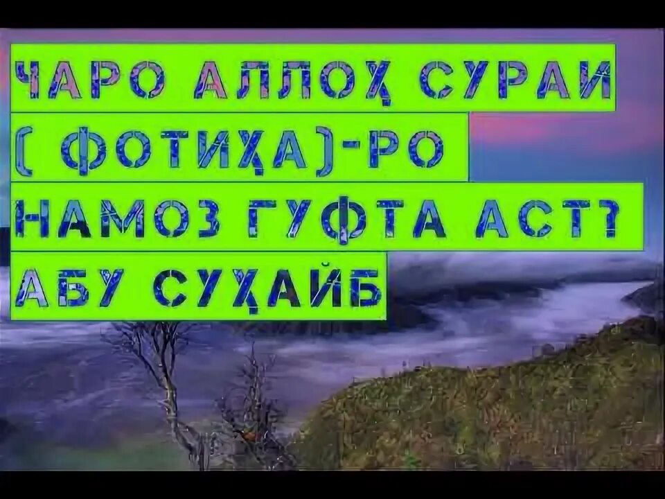 Сураи фотиҳа. Сураи фотиха. Сураи фотиха точики. Фазилати сураи Фотиҳа. Сураи Фотиҳа дарсархон.