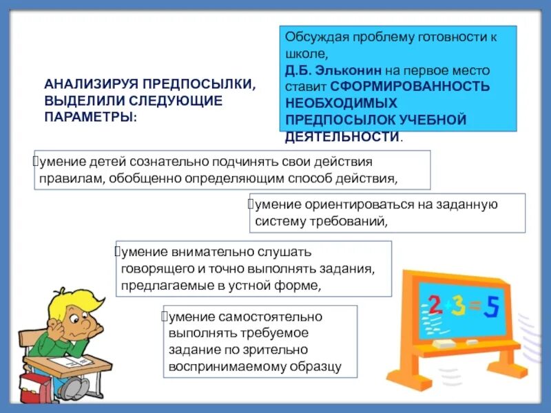 Эльконин готовность к школе. Эльконин психологическая готовность к школе. проблема готовности к школе. проблема готовности ребенка к школе. готовность ребенка к школе схема эльконин.