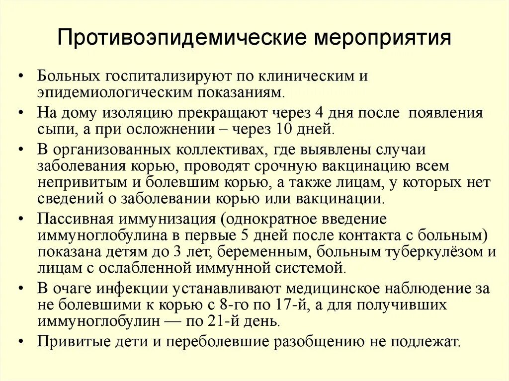 Санпин по кори новый. Противоэпидемические мероприятия при Корре. Противоэпидемические мероприятия схема. ПРОТИВОЗПИДЕМИЧЕСКИЕ мероприятия при корь. Противоэпидемической пероприятия при коры.