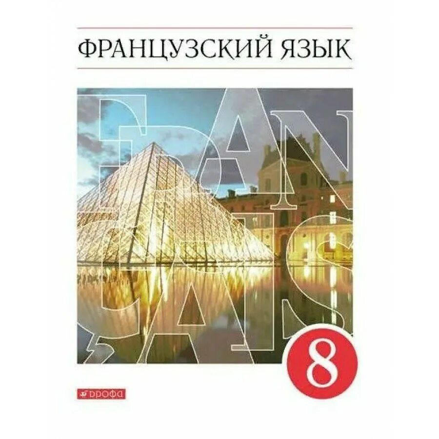 Учебники второй иностранный язык французский. Учебник французского языка. Учебник французского языка. Береговская рабочая тетрадь. Учебник по французскому языку.
