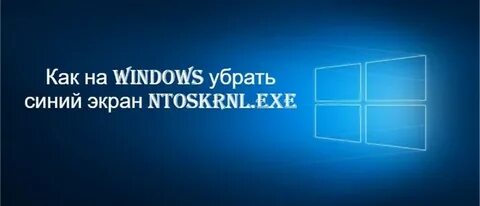 Ntkrnlmp exe синий экран