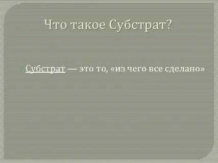 Субстрат это простыми словами