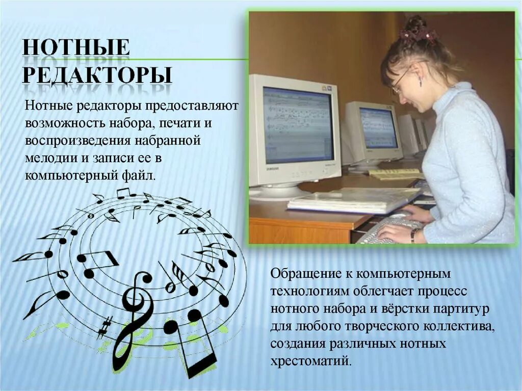 Английский язык музыка информатика. Музыкально-компьютерные технологии. нотный редактор. современные технологии в музыке. музыкальная информатика.