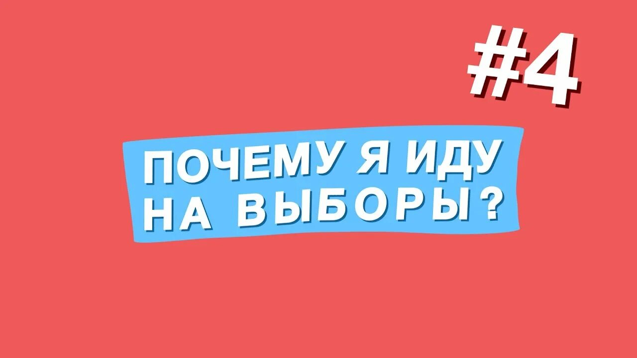 Почему важно идти на выборы. Иду на выборы. Я иду на выборы. Почему я иду на выборы. Я иду на выборы потому что.