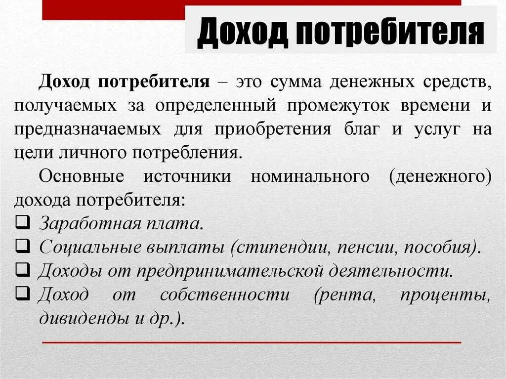 Сумма полученных доходов. Доходы потребителя. Доходы потребителя пример. Источники дохода потребителей. Виды доходов потребителя.