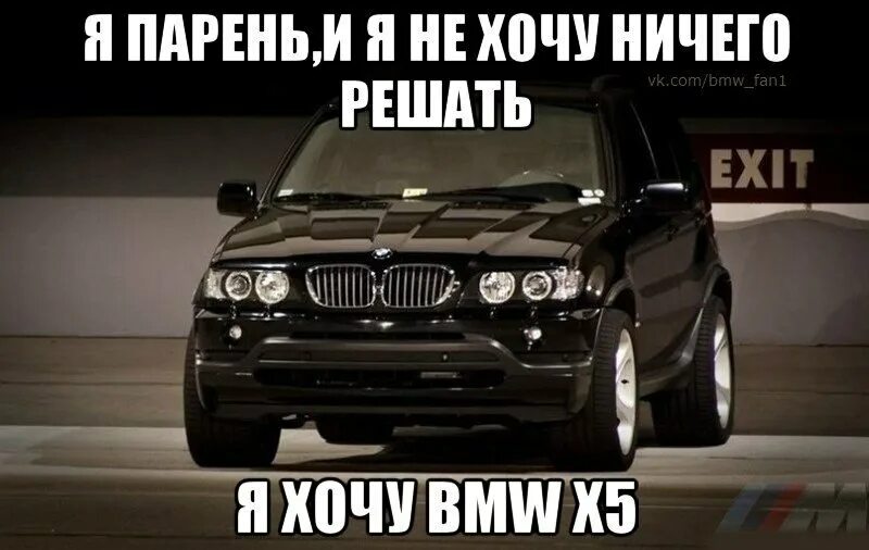 Мемы про БМВ x5. Приколы про БМВ х5. Хочу БМВ. БМВ х5 Мем.