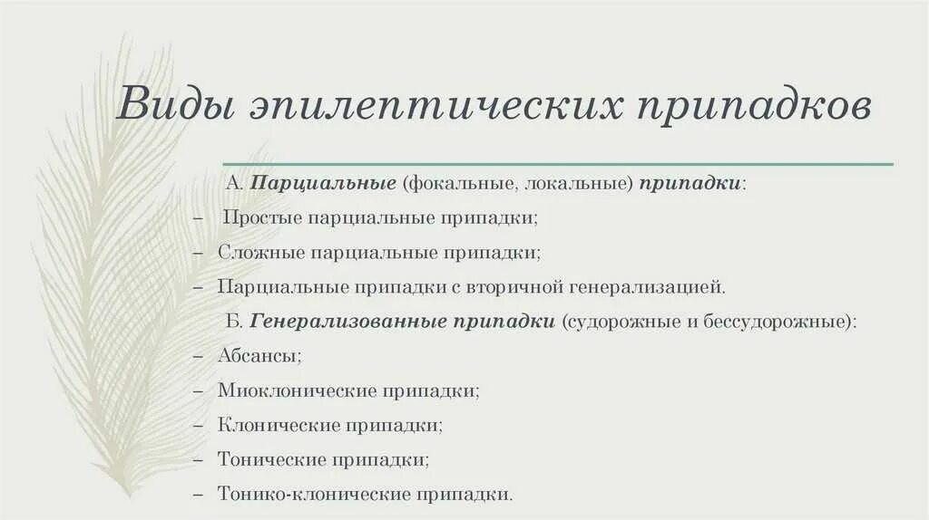 Виды припадков. Эпилепсия типы приступов. Виды эпилептических припадков. Типы эпилептических приступов. Основные типы эпилептических припадков.