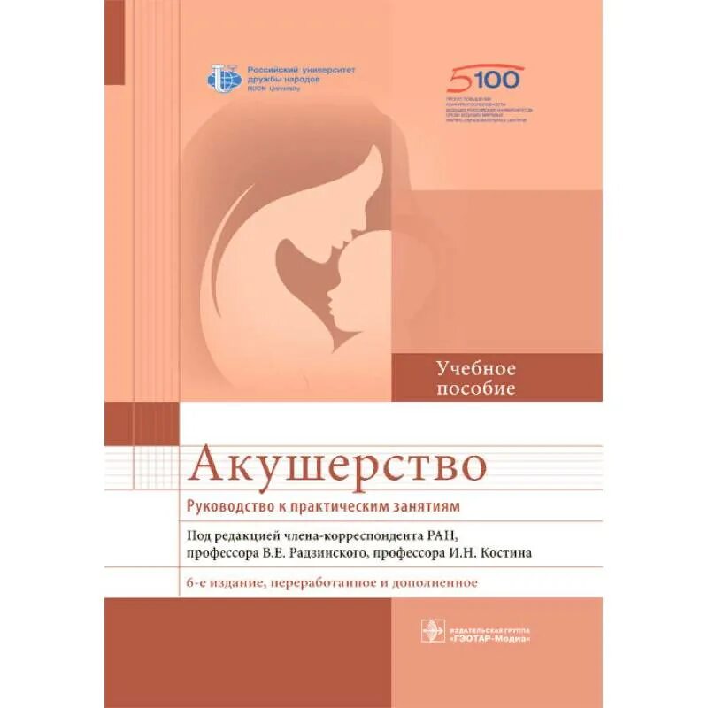 Учебник по акушерству и гинекологии. Руководство по акушерству. Книга Акушерство и гинекология. Акушерство учебник Радзинский. Руководство к практическим занятиям по акушерству Радзинский.