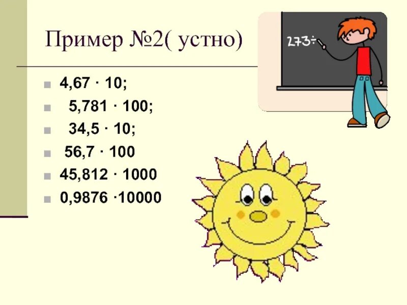 2 9 34 до сотых. Умножение десятичных дробей на 10000. Умножение десятичной дроби на натуральное число тема урока. Умножение десятичных дробей 5 класс на 10 100 1000. 5 Класс умножение десятичных дробей на 100,10,100.