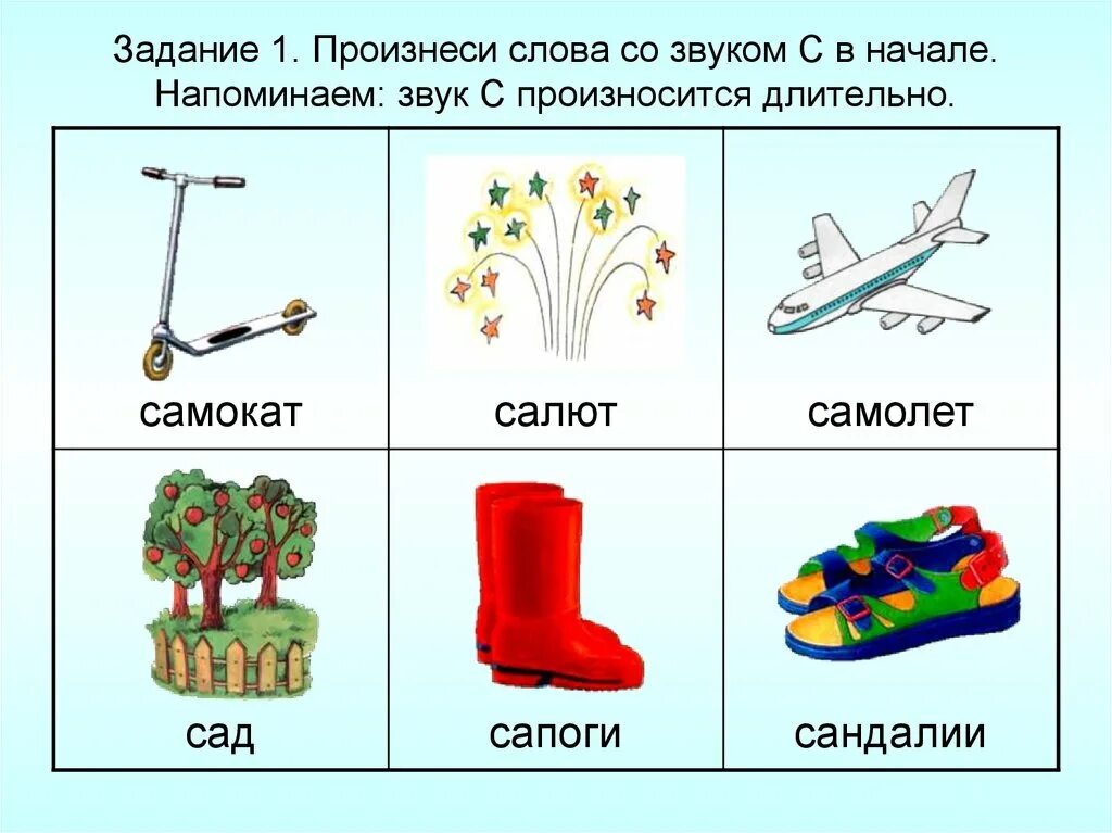 Звуки слова самолет. Слова и звуки. Звук с в начале слова. Слова со звуком и для детей. Слова со звуком с в начале слова.