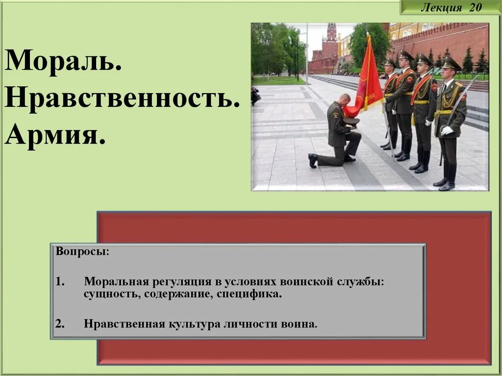 Основам правопорядка и нравственности. Нравственность в армии. Лекция в армии. Мораль войска. Мораль в армии.