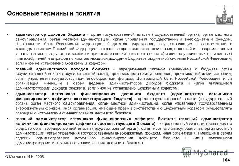 Главные администраторы доходов бюджета. Администратор доходов бюджета это. Нормативно правовая база бюджетной системы. Администраторы поступлений в бюджет—составление проекта бюджета. Администратор доходов бюджета это.