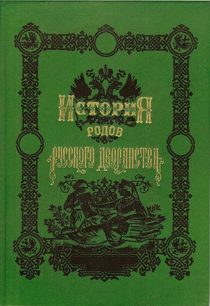 Истории схваток. История родов русского дворянства (комплект из 2 книг). История родов русского дворянства книга. История рода книга.