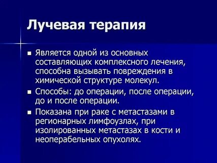 Реабилитация после химиотерапии и лучевой терапии