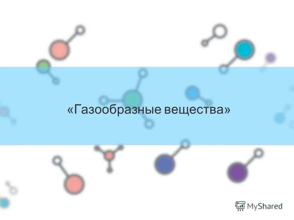 Hcl газообразное. Газообразные вещества в химии. Молекулы газообразного вещества. Не газообразные вещества. Газообразные молекулы примеры.