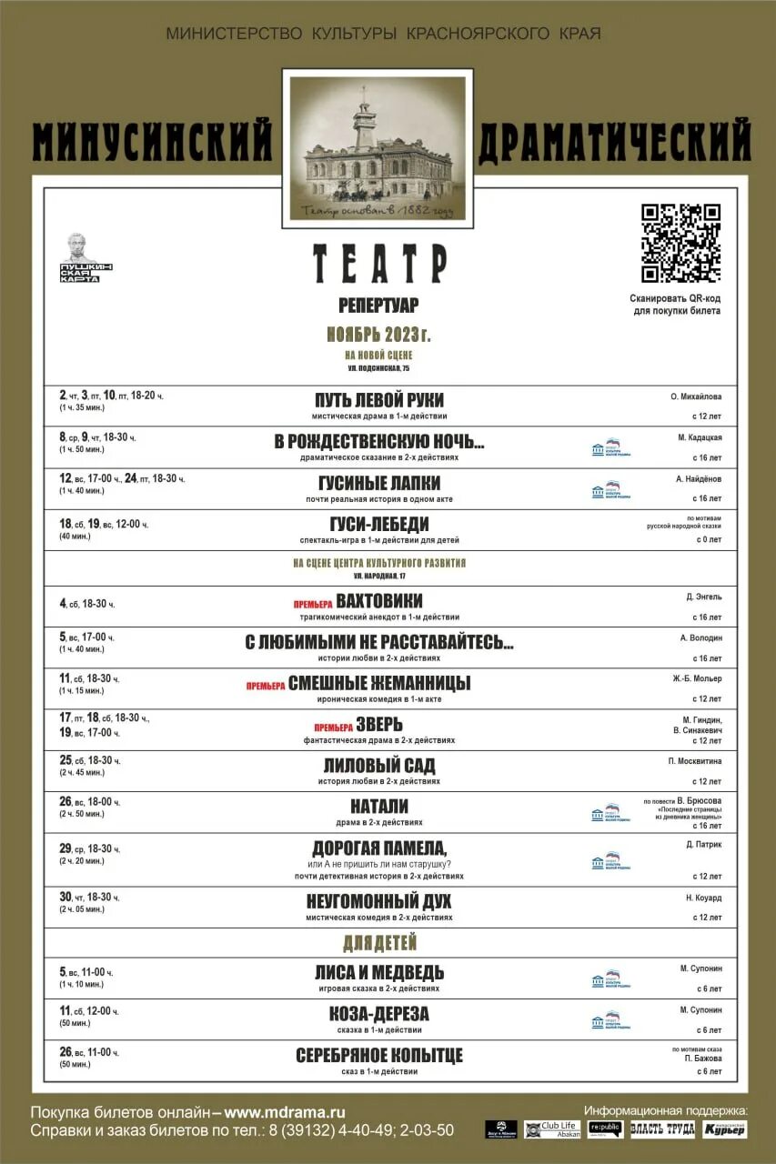 Репертуарный план Минусинского драматического театра. Драматический театр Минусинск 2022. Репертуар Минусинского драмтеатра. Репертуар театра. Афиша театр красноярск февраль