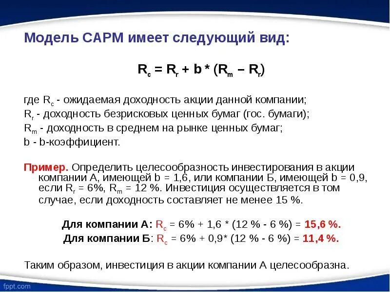 САРМ модель оценки доходности. Ожидаемая доходность CAPM. Экономический смысл модели САРМ.. Модель САРМ применяется для оценки безрисковой доходности. Модели и имеет следующие