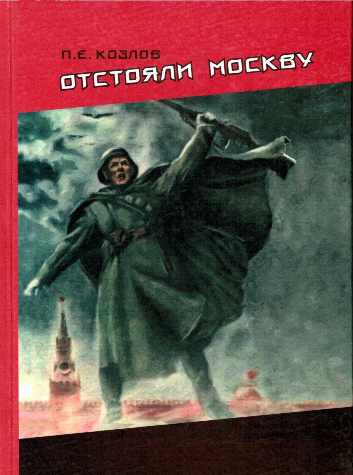 Защитим родную москву плакат. Н. Жуков, в. Климашин. «Отстоим Москву!» /1941 Г./. Отстоим Москву плакат. Плакат отстоим Москву 1941. Лозунг отстоим Москву.