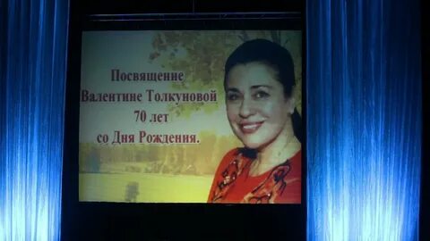 Песни толкуновой с днем рождения