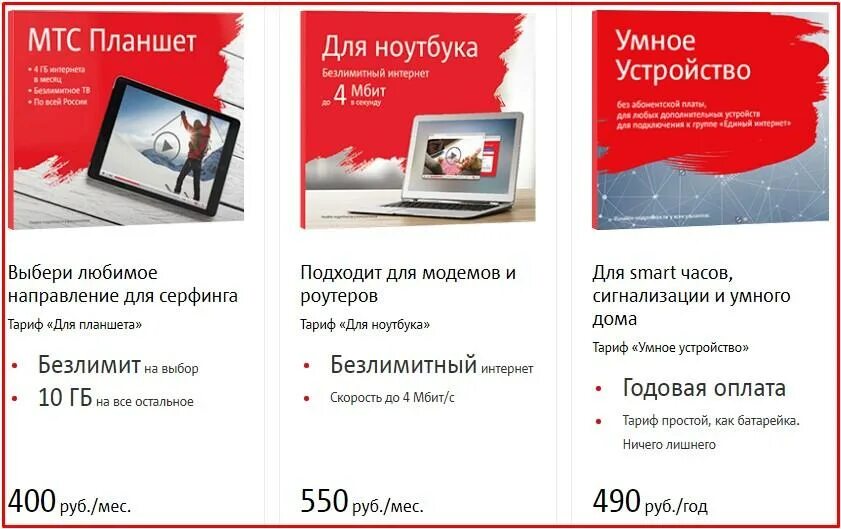 Мтс тарифы 2025 для модема. Безлимитный интернет мтс. интернет для ноутбука безлимитный. мтс для ноутбука безлимитный. тариф для планшета.