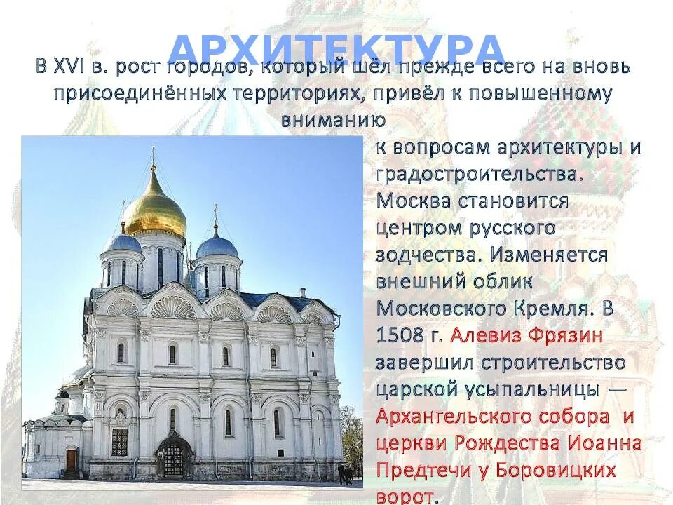 Культура Руси в XVI веке. Архитектура 16 века в России.