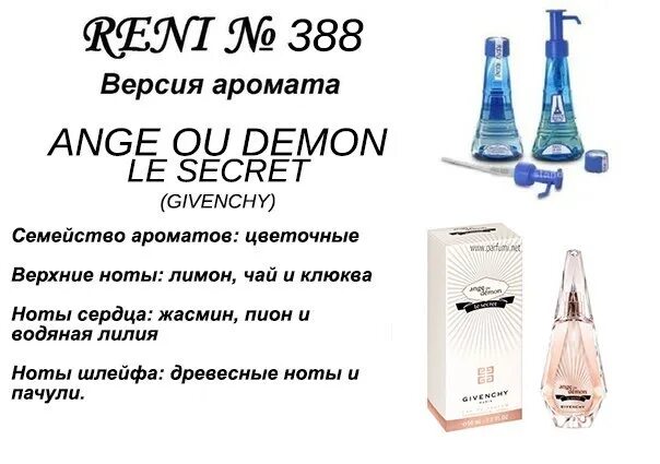 № 358 духи Reni ange ou Demon (Givenchy) 100(мл). Духи Рени живанши ангел и демон. 388 Духи Reni аромат направления. Reni наливная парфюмерия живанши ангел и демон номер.