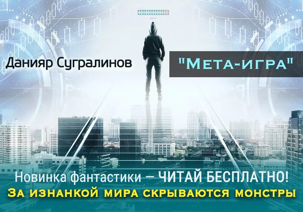 Данияр Сугралинов - МЕТА-игра. МЕТА-игра. Пробуждение Сугралинов Данияр. Данияр Сугралинов Пробуждение. МЕТА игра. Версия мет