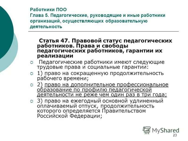 Правовой статус педагогических работников. Правовой статус лиц осуществляющих образовательную деятельность. Статья 47. Статья 47 3