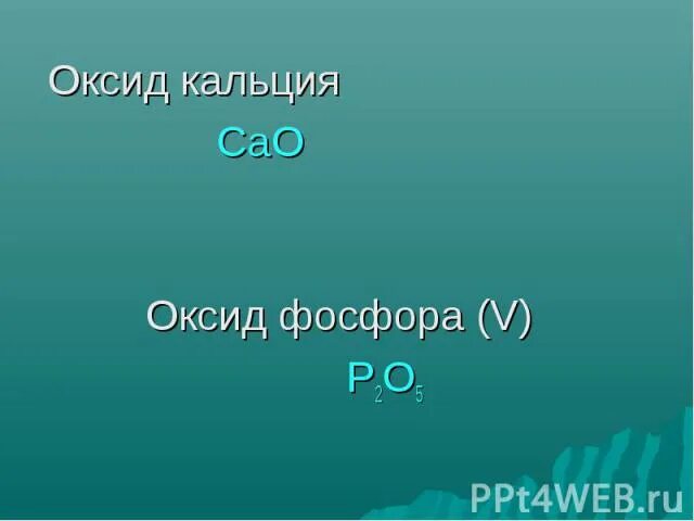 Оксид фосфора v основный оксид. Оксид фосфора и оксид кальция. Оксид кальция оксид фосфора v. Оксид кальция и оксид фосфора 5. Оксид кальция 2.