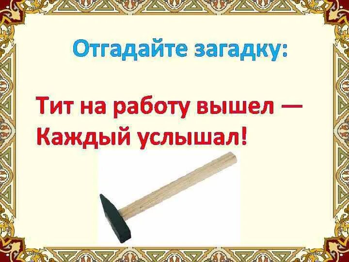 Отгадывать загадки. Угадывать загадки. Угадай те загадку. Как отгадывать загадки. Попробуй отгадать загадку