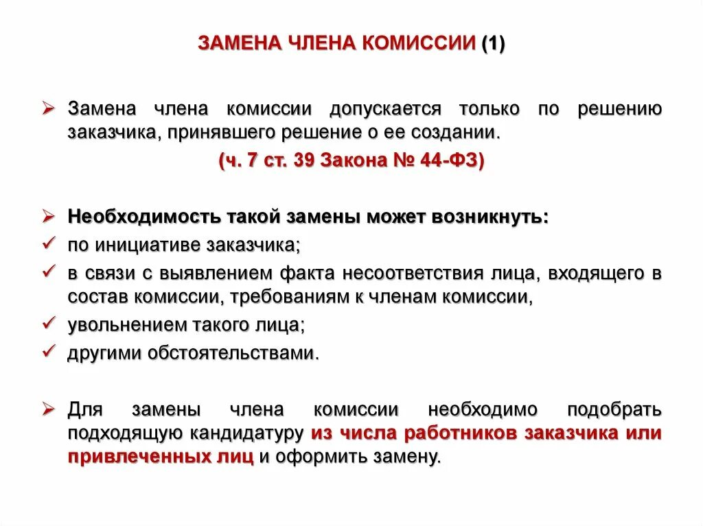 Сколько членов входит в состав. Замена члена комиссии. Причина замены члена комиссии. Приказ о замене члена комиссии. Можно ли заменить члена комиссии.